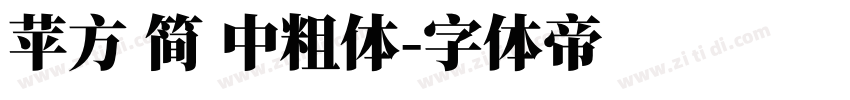 苹方 简 中粗体字体转换